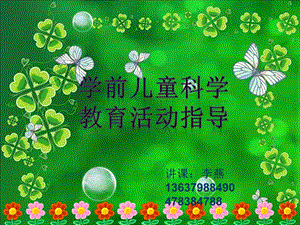 學(xué)前兒童科學(xué)教育活動(dòng)指導(dǎo)緒論(專業(yè)版)
