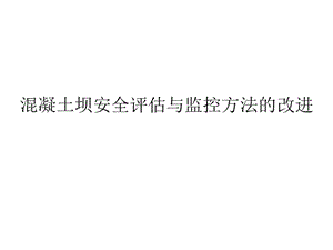混凝土壩安全評(píng)估與監(jiān)控方法的改進(jìn)-在線瀏覽