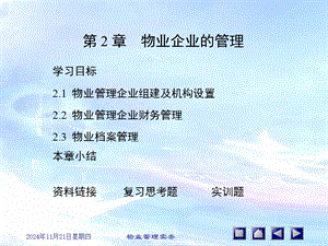 【新版】《物業(yè)企業(yè)的管理》ppt課件(已修改)