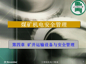 《煤礦機(jī)電安全管理》ppt課件-預(yù)覽頁(yè)