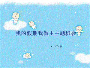 小學(xué)主題班會(huì)《我的假期我做主》-wenkub