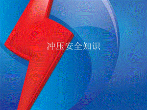 《沖壓安全知識(shí)》ppt課件-資料下載頁(yè)