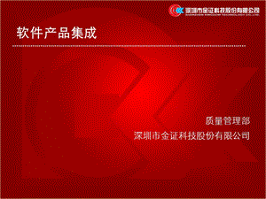 《產(chǎn)品集成培訓(xùn)材料》ppt課件(已改無錯字)