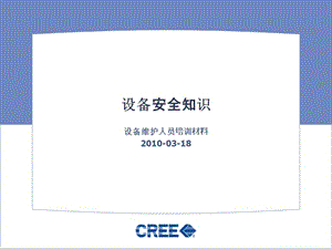 《設(shè)備安全知識》ppt課件(參考版)