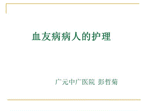 血友病病人的護(hù)理-預(yù)覽頁