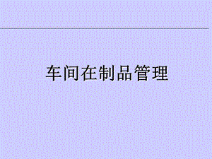 《車間在制品管理》ppt課件-展示頁