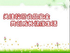 食品安全進(jìn)校園課件(專業(yè)版)