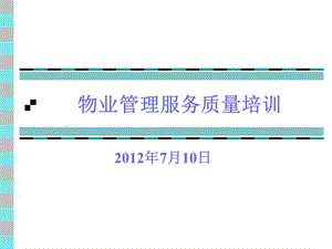 物業(yè)管理服務(wù)質(zhì)量培訓(xùn)(秩序維護(hù)和電梯)-全文預(yù)覽