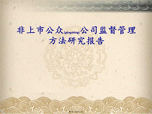 非上市公眾公司監(jiān)督管理辦法(精品ppt)-wenkub.com