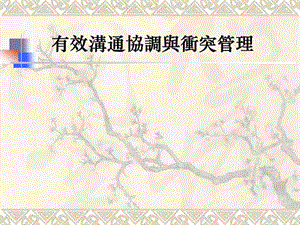 卓越企管培訓有效溝通協調沖突(存儲版)
