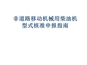 非道路移動機(jī)械用柴油機(jī)型式核準(zhǔn)申報(bào)指南(存儲版)