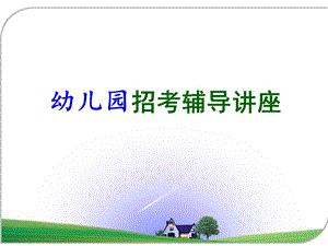 【新整理】幼兒園招考輔導(dǎo)講座ppt課件-文庫(kù)吧資料