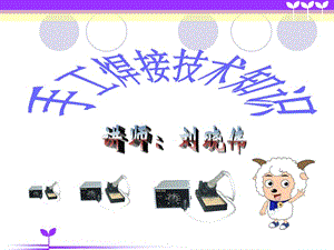 手機(jī)電池保護(hù)板手工焊接培訓(xùn)(專業(yè)版)