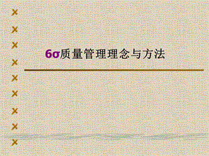 質量管理理念方法(專業(yè)版)