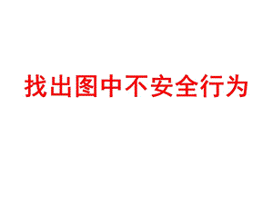 《找出圖中不安全行》ppt課件-免費(fèi)閱讀