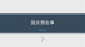 《十一國慶班會》ppt課件(專業(yè)版)