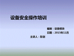 【新整理】設(shè)備安全操作培訓(xùn)-展示頁(yè)
