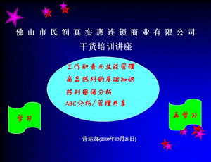 超市營運管理-食品區(qū)培訓(xùn)講座-文庫吧資料