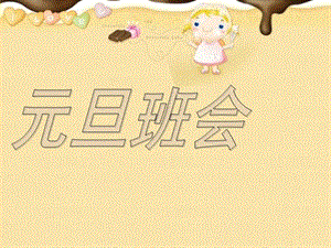 【新整理】《元旦班會》ppt課件-展示頁
