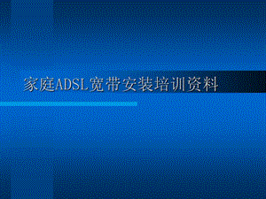 adsl家庭寬帶安裝培訓資料-全文預覽