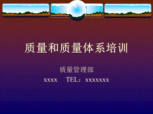 質(zhì)量和質(zhì)量體系培訓(xùn)(存儲(chǔ)版)