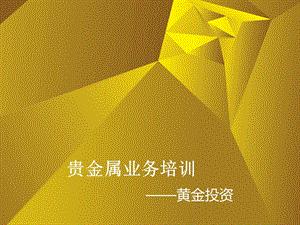 貴金屬業(yè)務培訓黃金投(專業(yè)版)