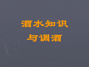 酒水知識(shí)與調(diào)酒(留存版)