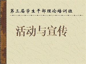 理論培訓(xùn)《活動(dòng)與宣傳》-文庫(kù)吧在線文庫(kù)