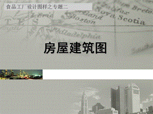 食品工廠設計常用圖樣房屋建筑圖(已改無錯字)
