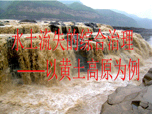 高中地理課件水土流失的治理(已改無錯字)