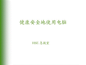 健康安全的使用電腦-在線瀏覽