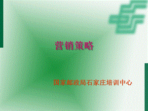 《郵政營(yíng)銷策略培訓(xùn)》ppt課件(已改無(wú)錯(cuò)字)