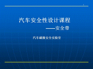 汽車安全性設(shè)計課程安全帶設(shè)計(完整版)