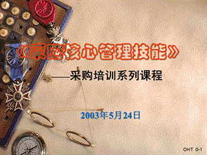 采購(gòu)核心管理技能培訓(xùn)課程(已修改)