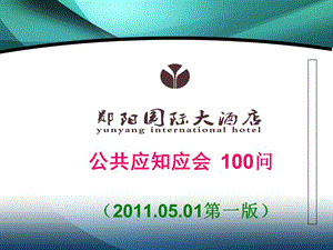 鄖陽國際大酒店公共應(yīng)知應(yīng)會第一版)microsoftpowerpo-wenkub