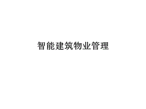 智能建筑物業(yè)管理講座-文庫(kù)吧在線(xiàn)文庫(kù)