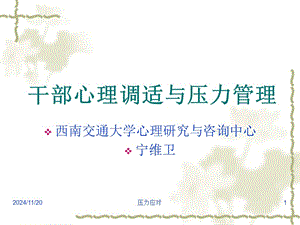 【新整理】干部心理調(diào)適與壓力管理川大干訓(xùn)班培訓(xùn)ppt課件(參考版)