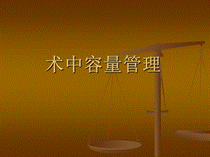 【新整理】術中容量管理ppt課件(更新版)