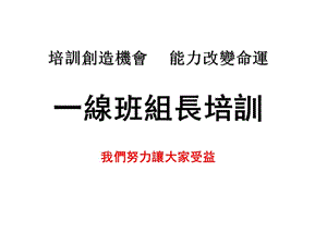 《一線班組長培訓》ppt課件-文庫吧在線文庫
