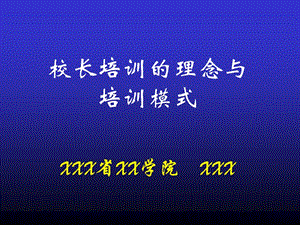 校長(zhǎng)培訓(xùn)的理念與培訓(xùn)模式-在線瀏覽