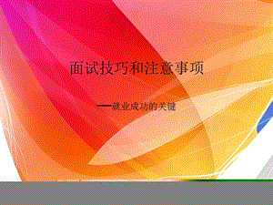 面試技巧和注意事項(xiàng)就業(yè)成功的關(guān)鍵-wenkub.com