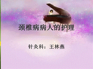 【新整理】頸椎病的護理實習生講座ppt課件(參考版)