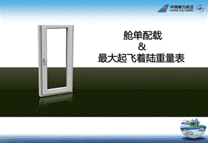 《艙單和配載》航空培訓(xùn)-展示頁