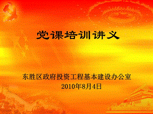 黨課培訓(xùn)講義(包含黨課基本知識與創(chuàng)先爭優(yōu))(存儲版)