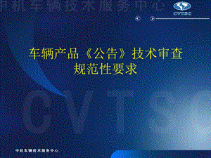 車輛產(chǎn)品《公告》技術(shù)審查規(guī)范性要求(專業(yè)版)