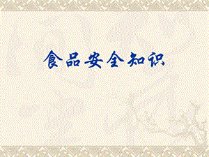 食品安全知識進校園講座ppt課件(已改無錯字)