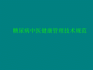 糖尿病中醫(yī)健康管理技術(shù)規(guī)范-文庫(kù)吧在線文庫(kù)