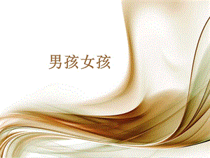 【新整理】幼兒園-小班--《男孩女孩》ppt課件(文件)