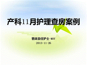 【新整理】《產(chǎn)科護(hù)理查房》ppt課件-文庫(kù)吧