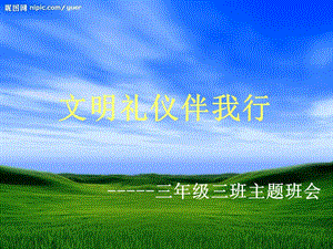 【新整理】小學(xué)三年級(jí)三班主題班會(huì)《文明禮儀伴我行》-精品(參考版)